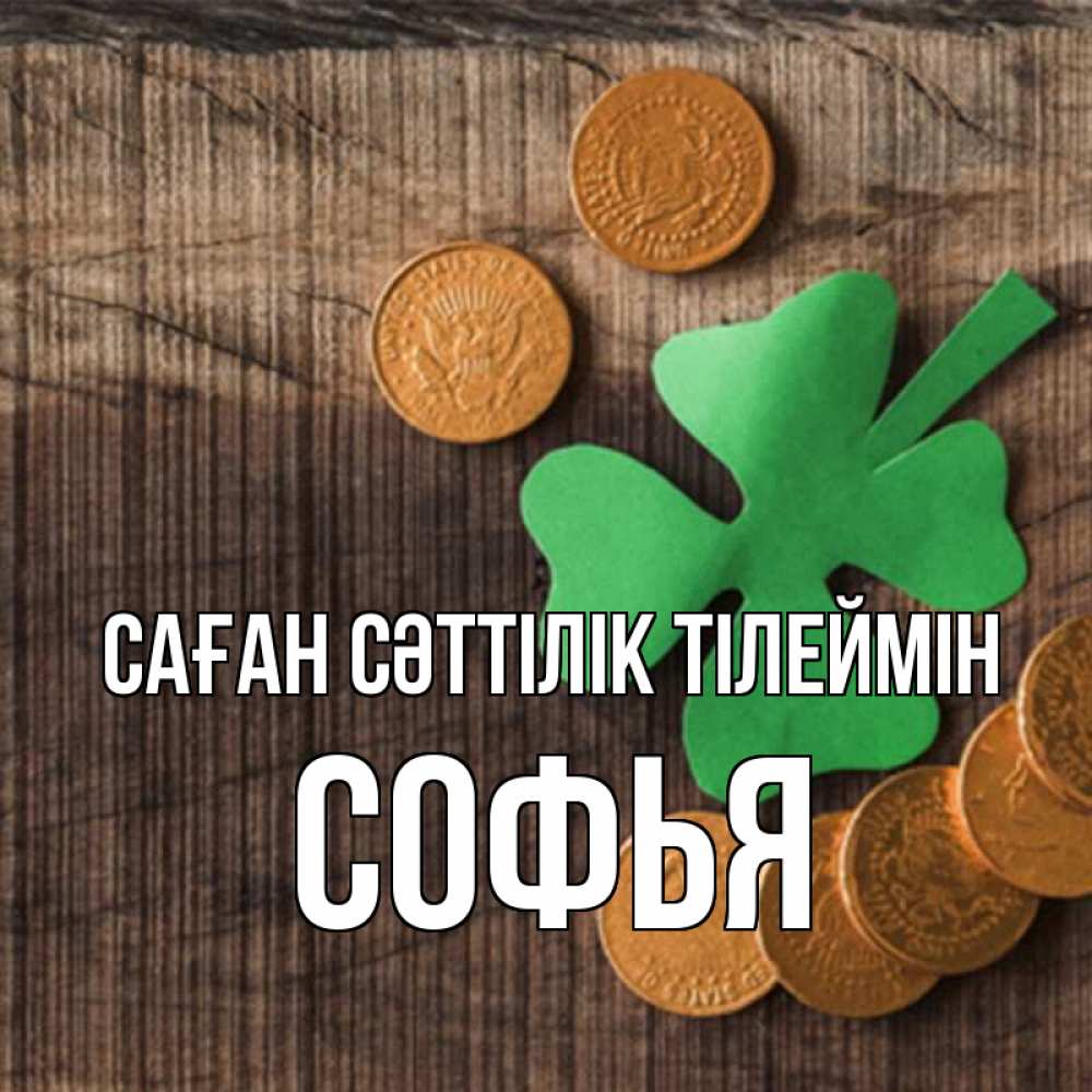 Күн сайын ашық хат с именем, Софья Саған сәттілік тілеймін на удачу сегодня Онлайн тегін жүктеп алу тілектері бар керемет карта 