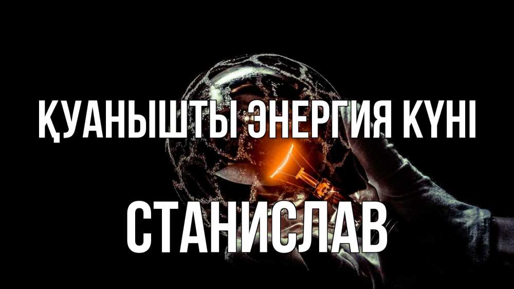 Күн сайын ашық хат с именем, Станислав Қуанышты энергия күні лампа Онлайн тегін жүктеп алу тілектері бар керемет карта 