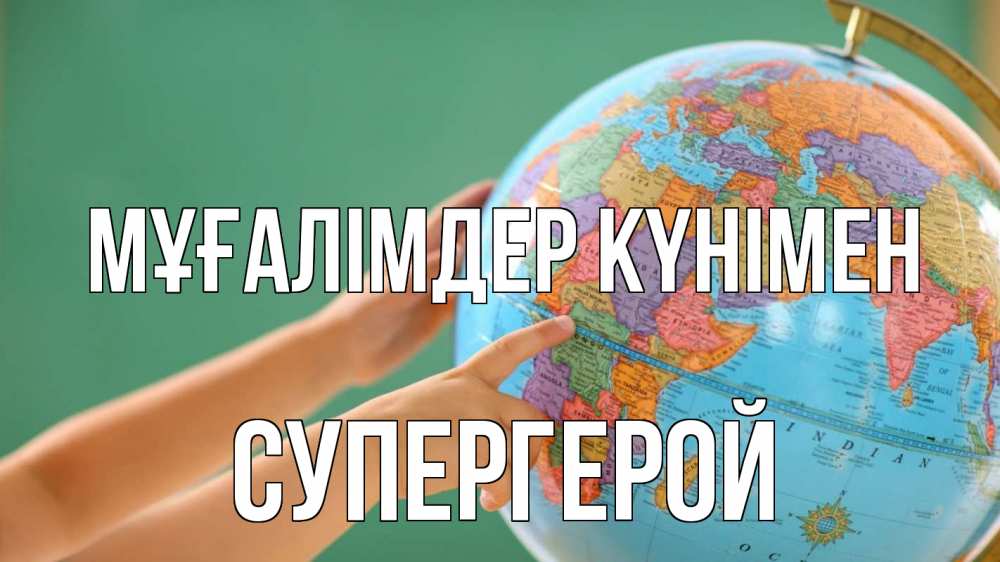 Күн сайын ашық хат с именем, Супергерой Мұғалімдер күнімен с днем учителя Онлайн тегін жүктеп алу тілектері бар керемет карта 