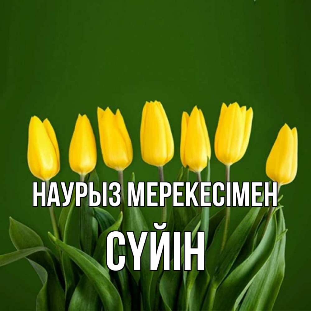 Күн сайын ашық хат с именем, СҮЙІН Наурыз мерекесімен желтого цвета 3 Онлайн тегін жүктеп алу тілектері бар керемет карта 