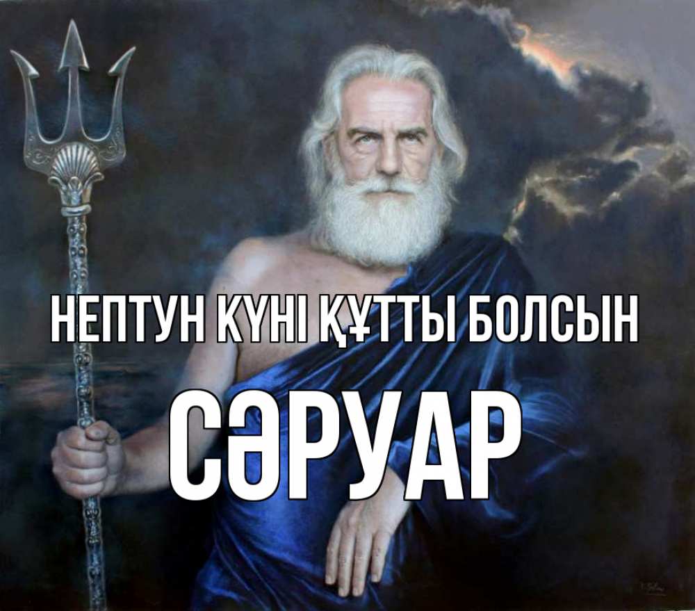 Күн сайын ашық хат с именем, СӘРУАР нептун күні құтты болсын с днем Нептуна Онлайн тегін жүктеп алу тілектері бар керемет карта 