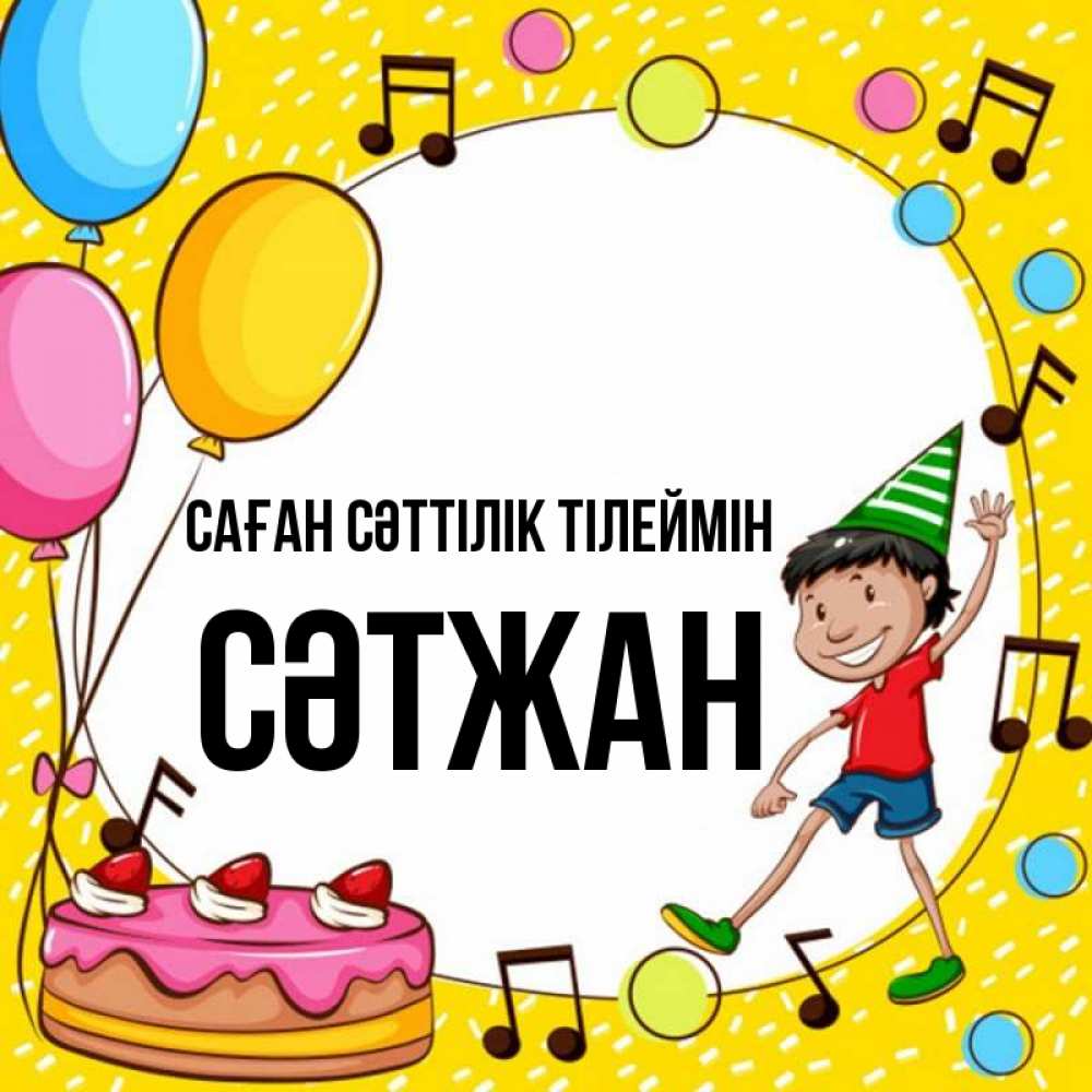 Күн сайын ашық хат с именем, СӘТЖАН Саған сәттілік тілеймін открытка 1 Онлайн тегін жүктеп алу тілектері бар керемет карта 