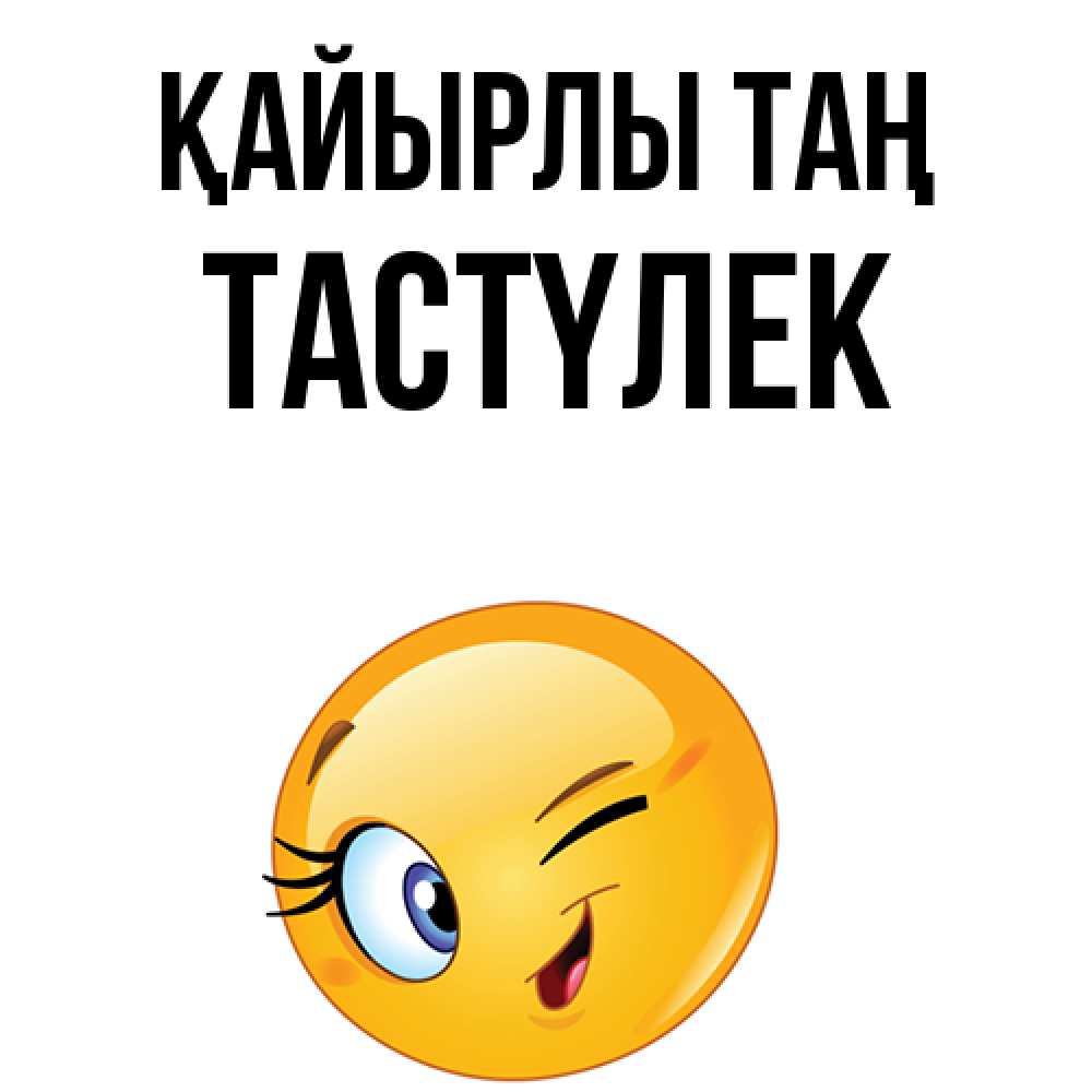 Күн сайын ашық хат с именем, ТАСТҮЛЕК Қайырлы таң хорошее настроение Онлайн тегін жүктеп алу тілектері бар керемет карта 