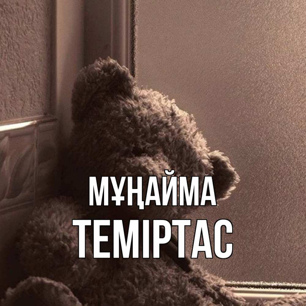 Күн сайын ашық хат с именем, ТЕМІРТАС Мұңайма стекол рефленое Онлайн тегін жүктеп алу тілектері бар керемет карта 