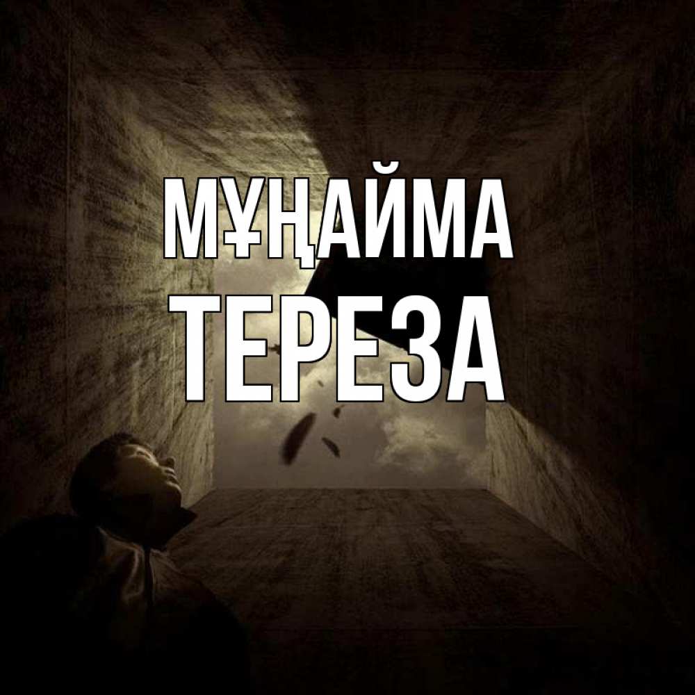 Күн сайын ашық хат с именем, Тереза Мұңайма жуть Онлайн тегін жүктеп алу тілектері бар керемет карта 