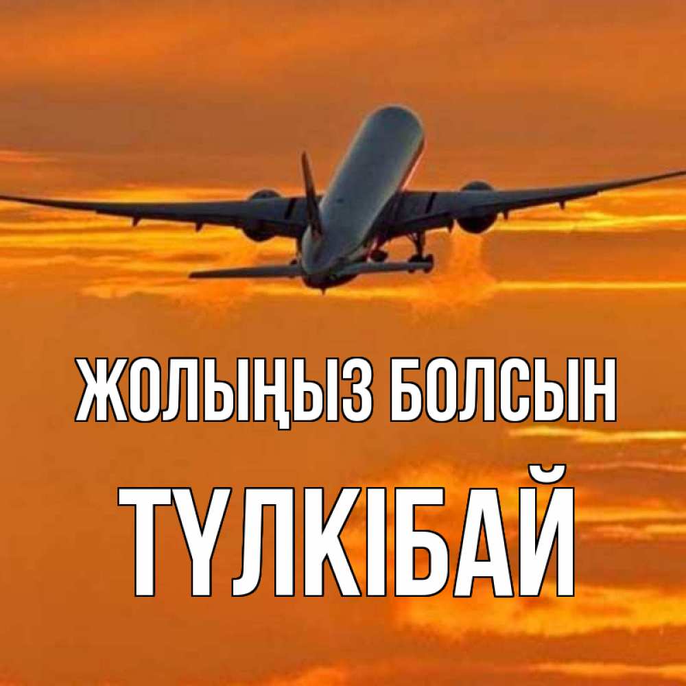Күн сайын ашық хат с именем, ТҮЛКІБАЙ Жолыңыз болсын оранжевое небо Онлайн тегін жүктеп алу тілектері бар керемет карта 