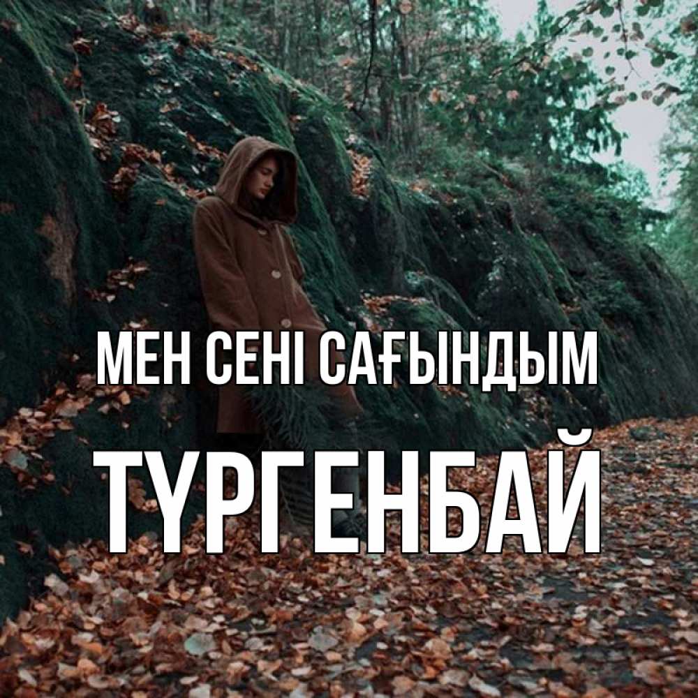 Күн сайын ашық хат с именем, ТҮРГЕНБАЙ Мен сені сағындым скука 1 Онлайн тегін жүктеп алу тілектері бар керемет карта 