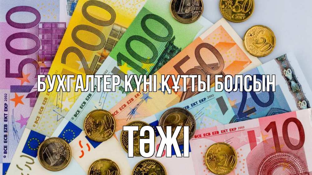Күн сайын ашық хат с именем, ТӘЖІ бухгалтер күні құтты болсын с днем бухгалтера Онлайн тегін жүктеп алу тілектері бар керемет карта 