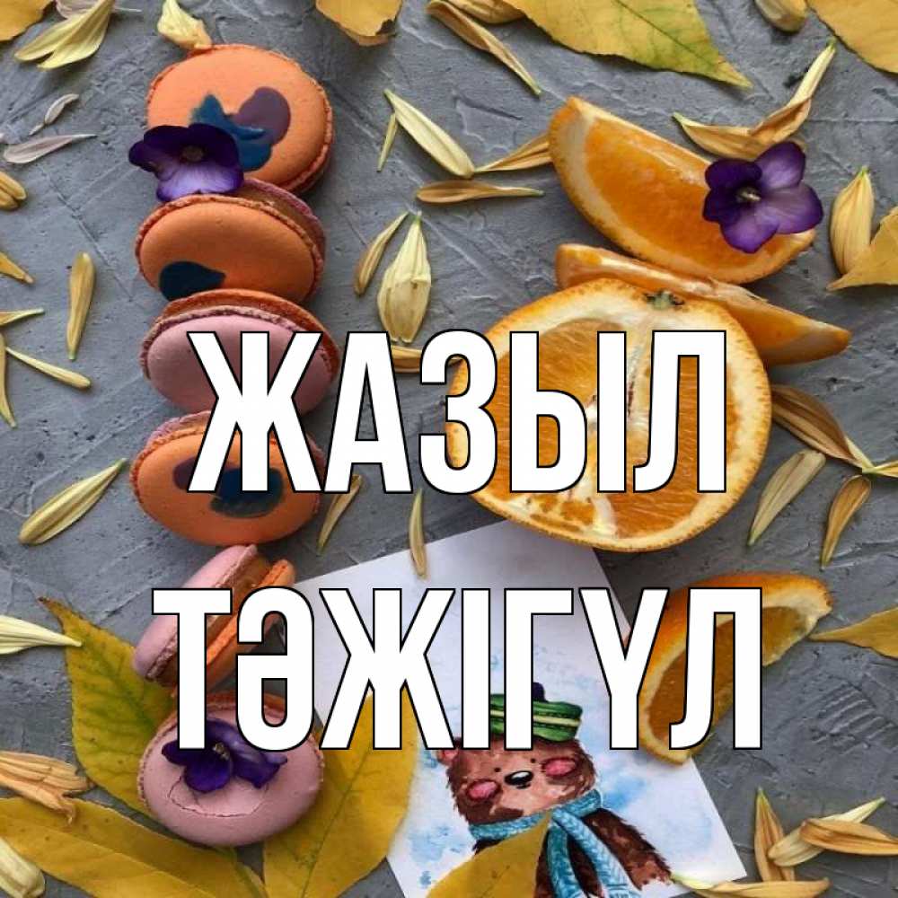 Күн сайын ашық хат с именем, ТӘЖІГҮЛ Жазыл не болейте Онлайн тегін жүктеп алу тілектері бар керемет карта 