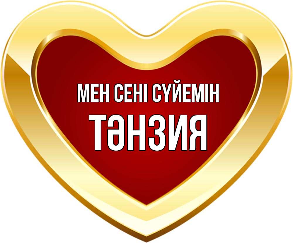 Күн сайын ашық хат с именем, ТӘНЗИЯ Мен сені сүйемін из краски Онлайн тегін жүктеп алу тілектері бар керемет карта 