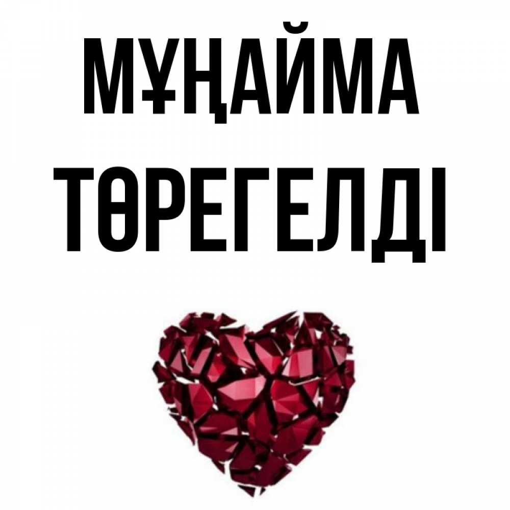 Күн сайын ашық хат с именем, Төрегелді Мұңайма рубиновое сердечко Онлайн тегін жүктеп алу тілектері бар керемет карта 
