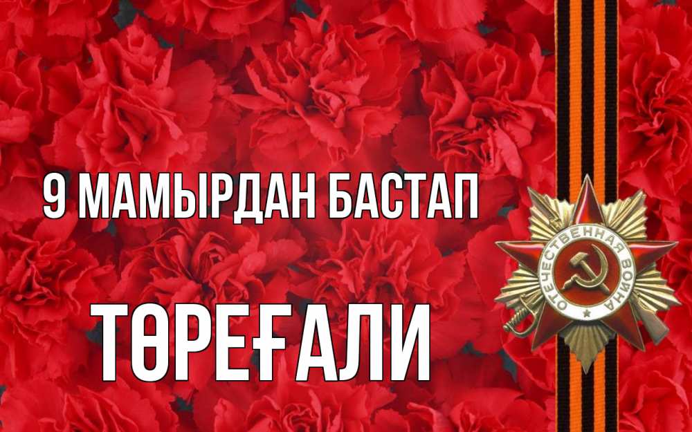 Күн сайын ашық хат с именем, Төреғали 9 мамырдан бастап 9 мая Онлайн тегін жүктеп алу тілектері бар керемет карта 