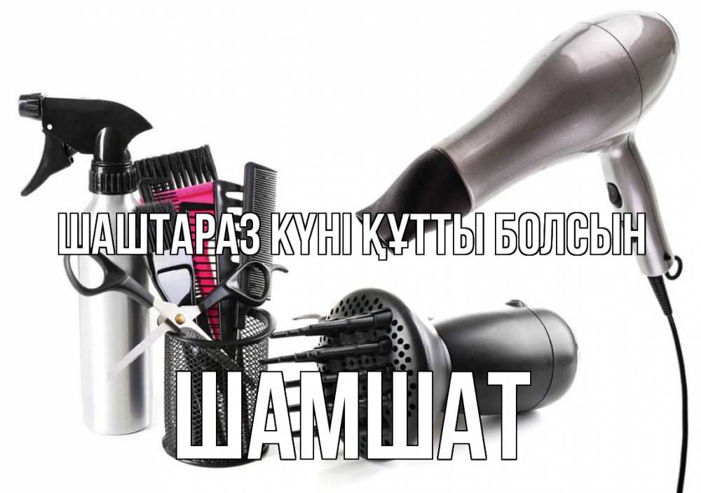 Күн сайын ашық хат с именем, ШАМШАТ Шаштараз күні құтты болсын расческа фен Онлайн тегін жүктеп алу тілектері бар керемет карта 