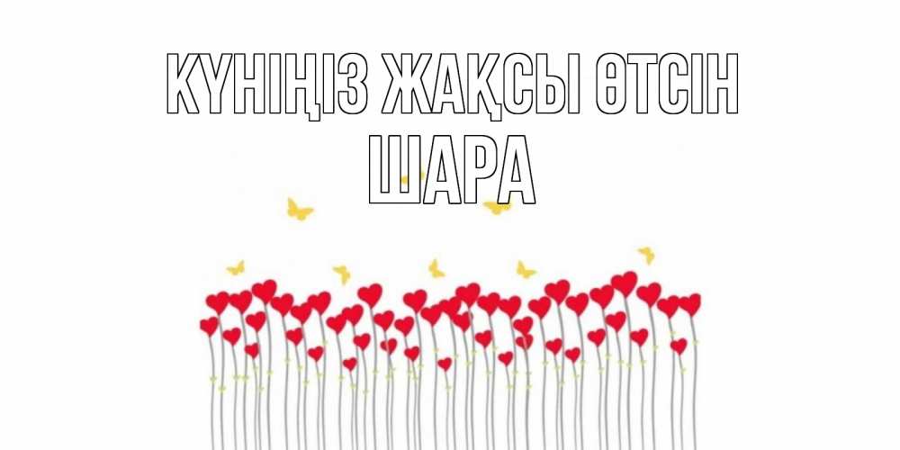 Күн сайын ашық хат с именем, ШАРА Күніңіз жақсы өтсін удачи Онлайн тегін жүктеп алу тілектері бар керемет карта 