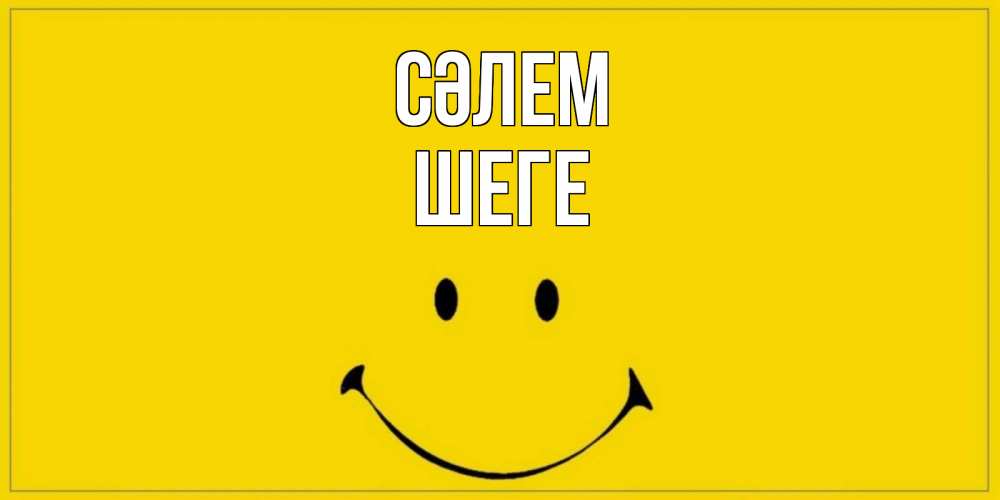 Күн сайын ашық хат с именем, ШЕГЕ Сәлем смайл Онлайн тегін жүктеп алу тілектері бар керемет карта 