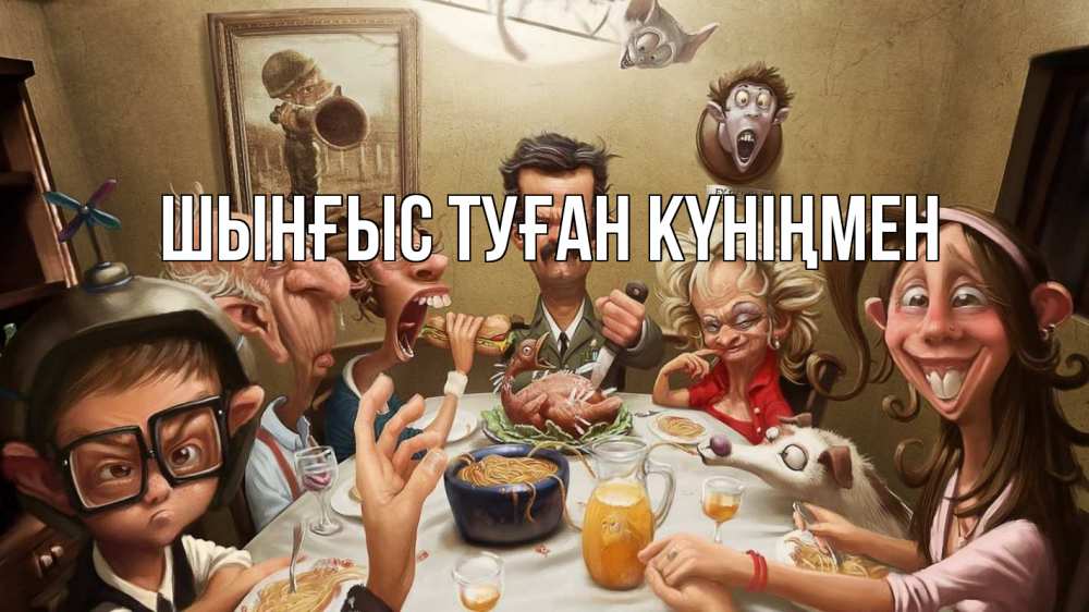 Картинка  с именем , ШЫНҒЫС! ТУҒАН КҮНІҢМЕН!