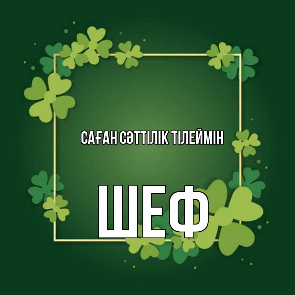 Күн сайын ашық хат с именем, Шеф Саған сәттілік тілеймін квадратная рамка 3 Онлайн тегін жүктеп алу тілектері бар керемет карта 