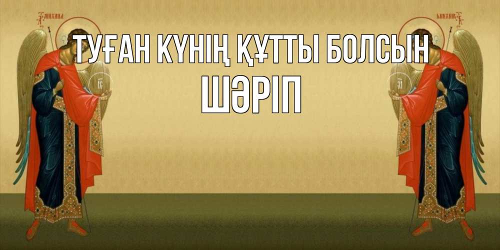 Күн сайын ашық хат с именем, ШӘРІП Туған күнің құтты болсын христианство, праздники, день ангела Онлайн тегін жүктеп алу тілектері бар керемет карта 