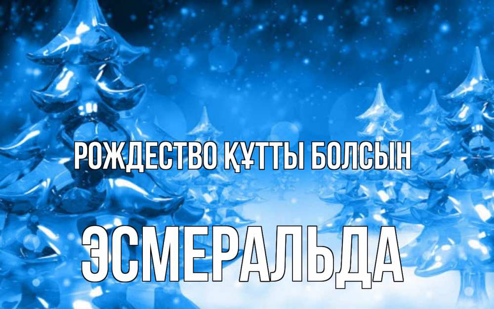 Күн сайын ашық хат с именем, Эсмеральда Рождество құтты болсын открытка Онлайн тегін жүктеп алу тілектері бар керемет карта 