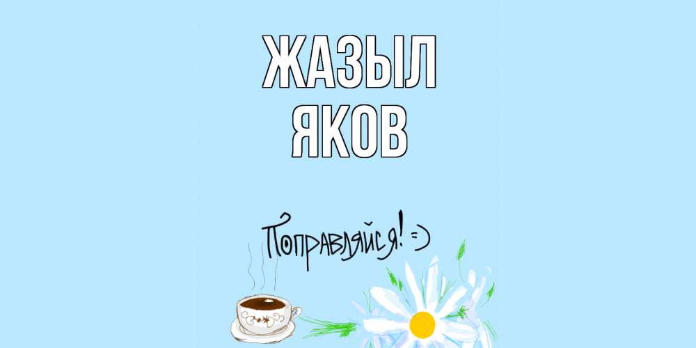 Күн сайын ашық хат с именем, Яков Жазыл чай Онлайн тегін жүктеп алу тілектері бар керемет карта 