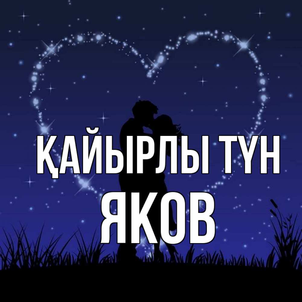 Күн сайын ашық хат с именем, Яков Қайырлы түн сладких снов Онлайн тегін жүктеп алу тілектері бар керемет карта 