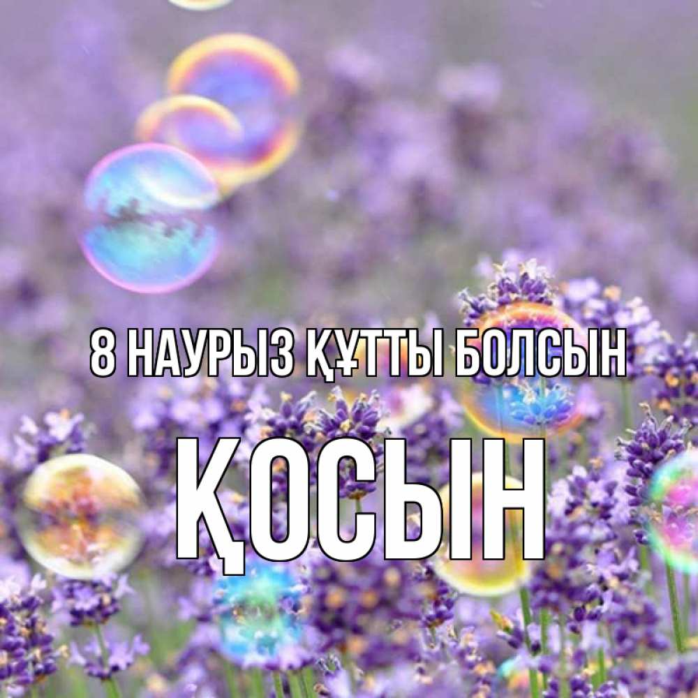 Күн сайын ашық хат с именем, ҚОСЫН 8 наурыз құтты болсын цветы Онлайн тегін жүктеп алу тілектері бар керемет карта 