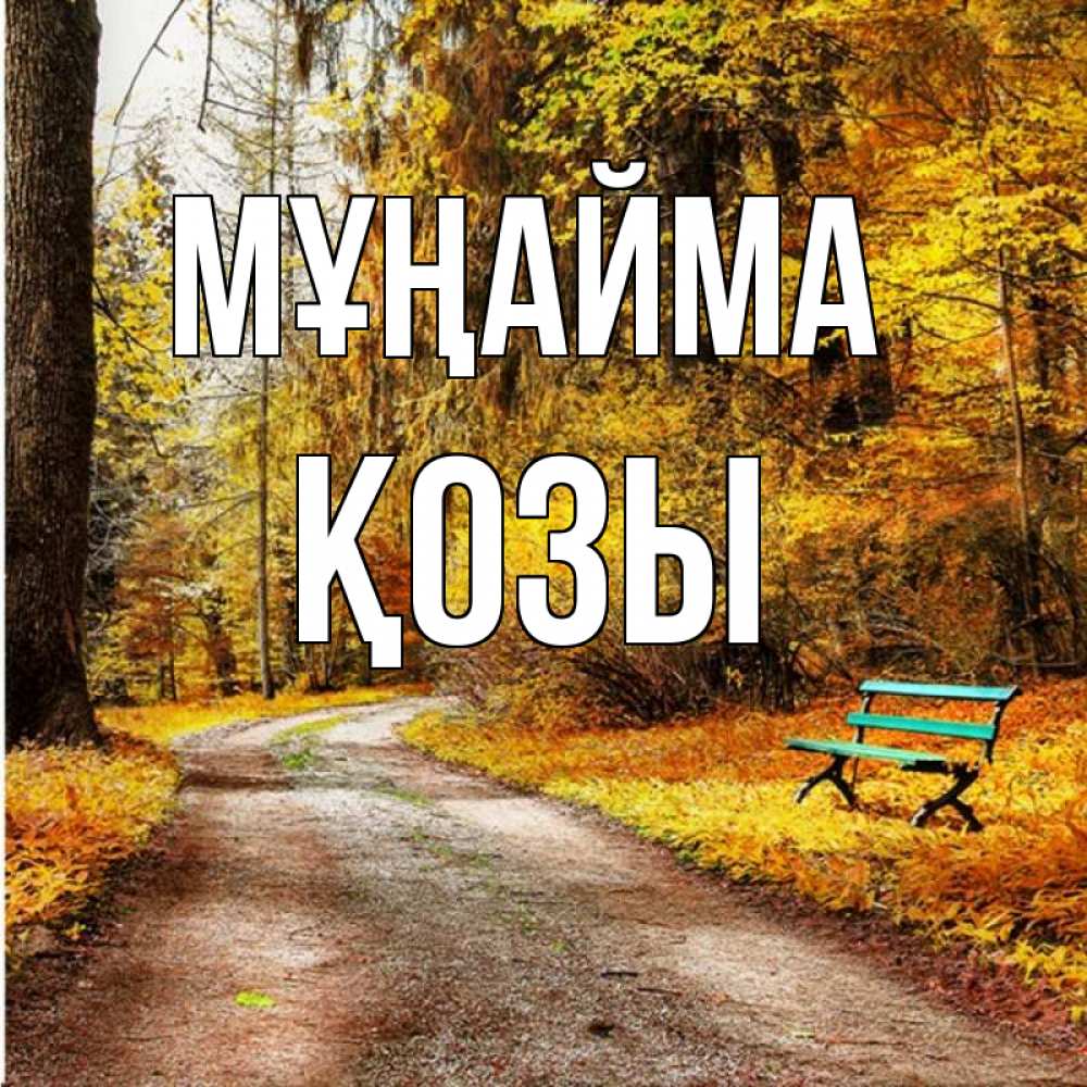 Күн сайын ашық хат с именем, Қозы Мұңайма зеленая лавочка Онлайн тегін жүктеп алу тілектері бар керемет карта 
