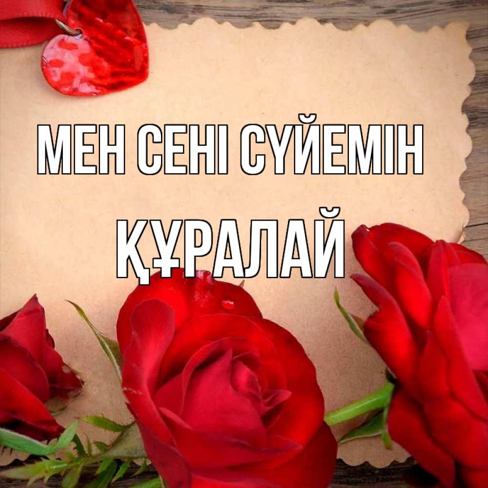 Күн сайын ашық хат с именем, ҚҰРАЛАЙ Мен сені сүйемін розы сердце 1 Онлайн тегін жүктеп алу тілектері бар керемет карта 