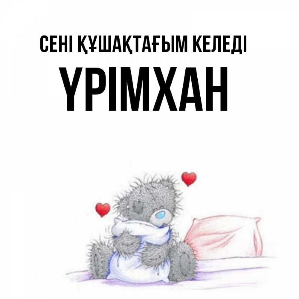 Күн сайын ашық хат с именем, Үрімхан сені құшақтағым келеді сердечки мишка Тедди и кроватка Онлайн тегін жүктеп алу тілектері бар керемет карта 
