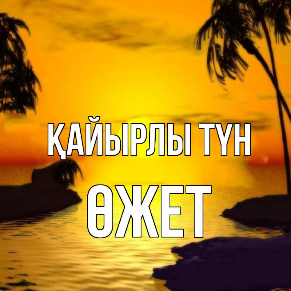 Күн сайын ашық хат с именем, ӨЖЕТ Қайырлы түн остров Онлайн тегін жүктеп алу тілектері бар керемет карта 