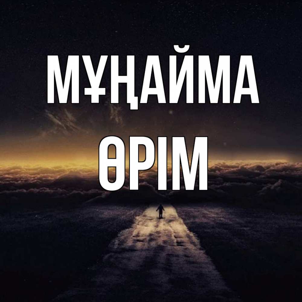 Күн сайын ашық хат с именем, ӨРІМ Мұңайма дорога в никуда Онлайн тегін жүктеп алу тілектері бар керемет карта 