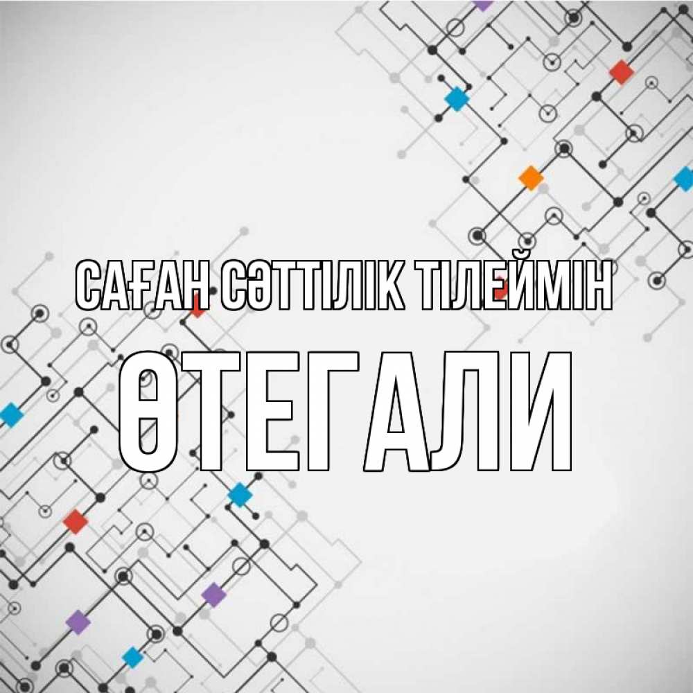 Күн сайын ашық хат с именем, ӨТЕГАЛИ Саған сәттілік тілеймін на удач Онлайн тегін жүктеп алу тілектері бар керемет карта 
