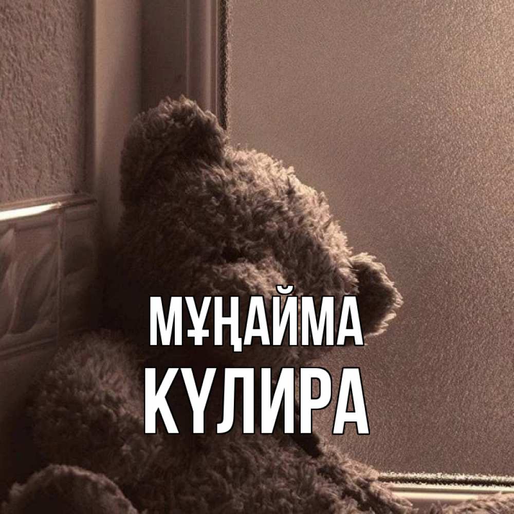 Күн сайын ашық хат с именем, КҮЛИРА Мұңайма стекол рефленое Онлайн тегін жүктеп алу тілектері бар керемет карта 