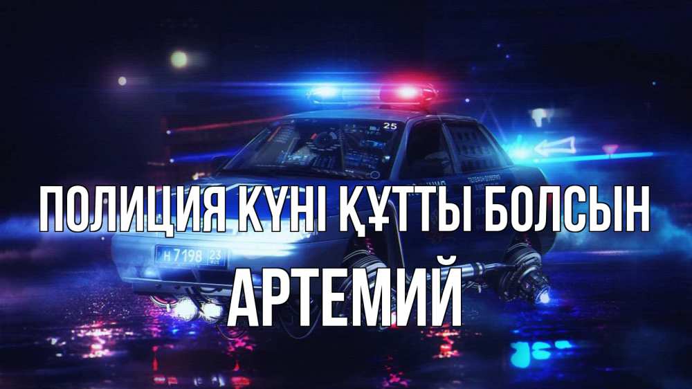 Картинка Полиция күні құтты болсын, Артемий