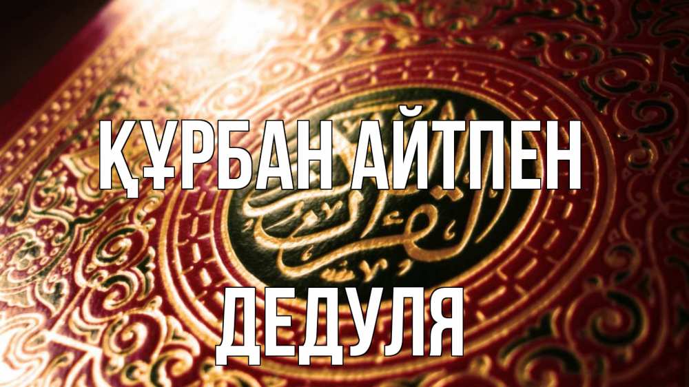 Картинка Құрбан айтпен, Дедуля