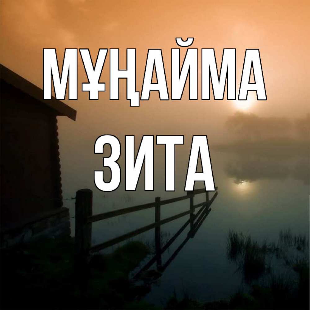 Күн сайын ашық хат с именем, Зита Мұңайма дом у озера Онлайн тегін жүктеп алу тілектері бар керемет карта 