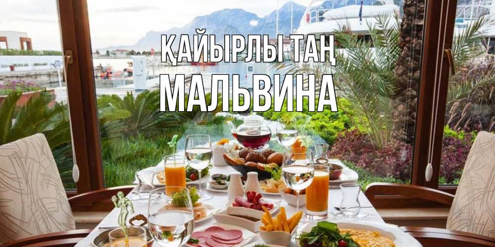 Күн сайын ашық хат с именем, Мальвина Қайырлы таң тропическое утро Онлайн тегін жүктеп алу тілектері бар керемет карта 