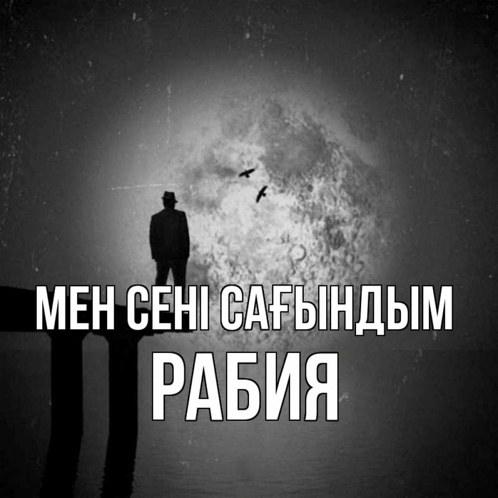 Күн сайын ашық хат с именем, РАБИЯ Мен сені сағындым мост 1 Онлайн тегін жүктеп алу тілектері бар керемет карта 