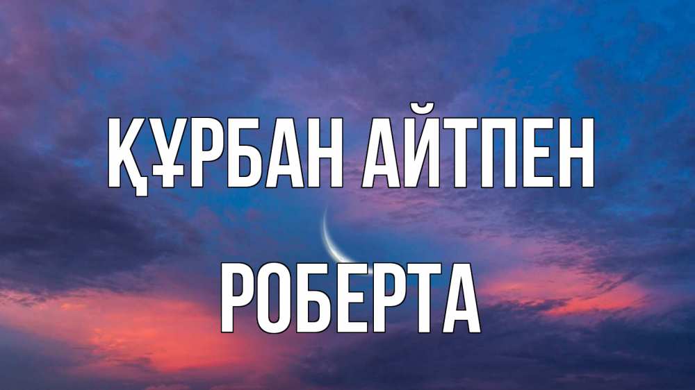 Картинка Құрбан айтпен, Роберта