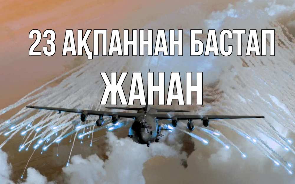 Картинка 23 ақпаннан бастап, ЖАНАН