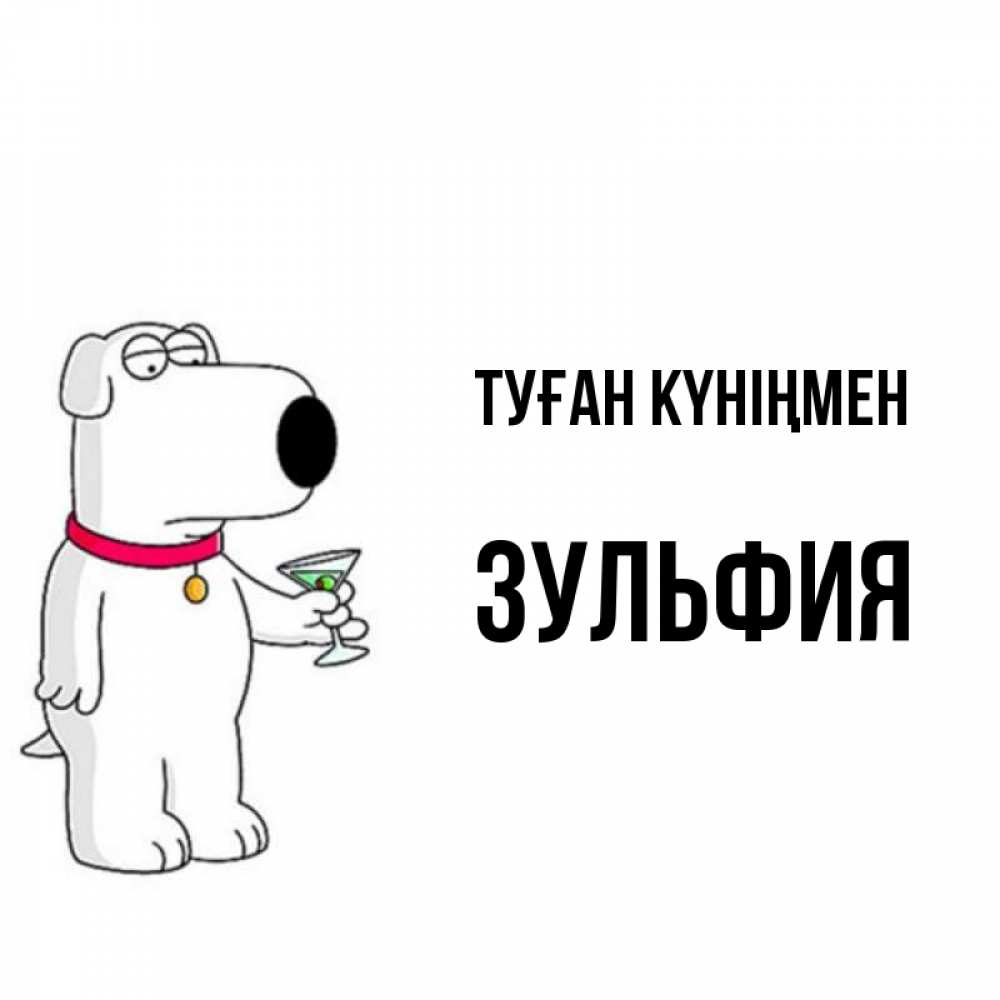 Күн сайын ашық хат с именем, Зульфия Туған күніңмен песик с оливками Онлайн тегін жүктеп алу тілектері бар керемет карта 