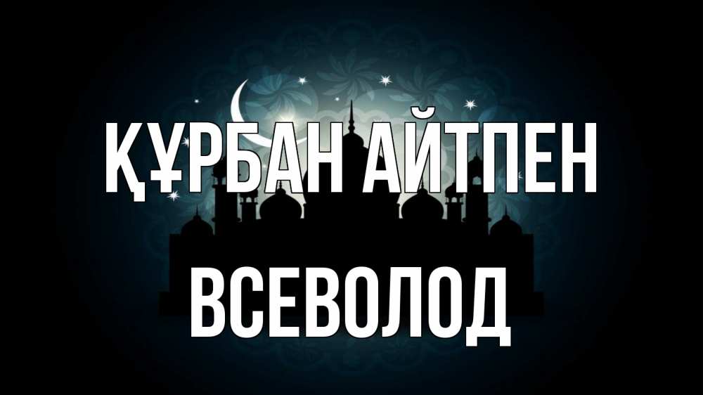 Картинка Құрбан айтпен, Всеволод