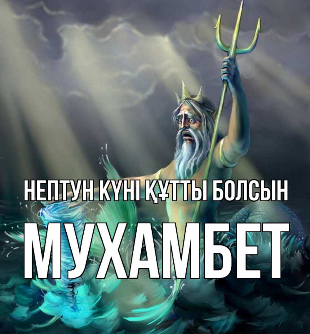 Картинка нептун күні құтты болсын, МУХАМБЕТ