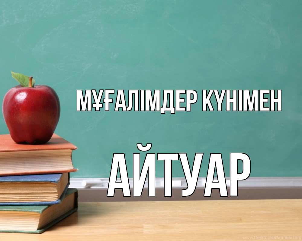 Күн сайын ашық хат с именем, Айтуар Мұғалімдер күнімен мел доска яблоко книги Онлайн тегін жүктеп алу тілектері бар керемет карта 