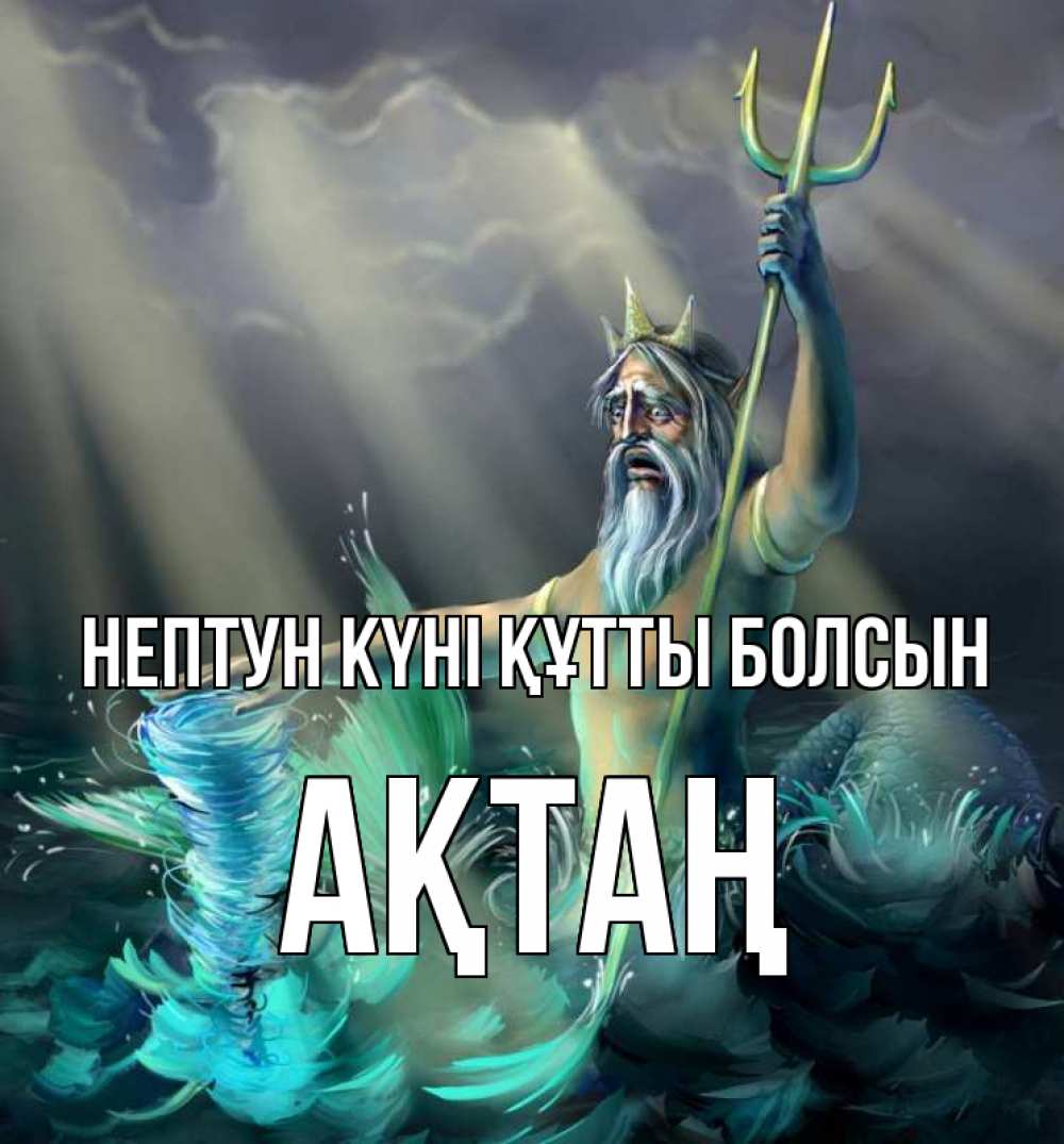 Картинка нептун күні құтты болсын, Ақтаң