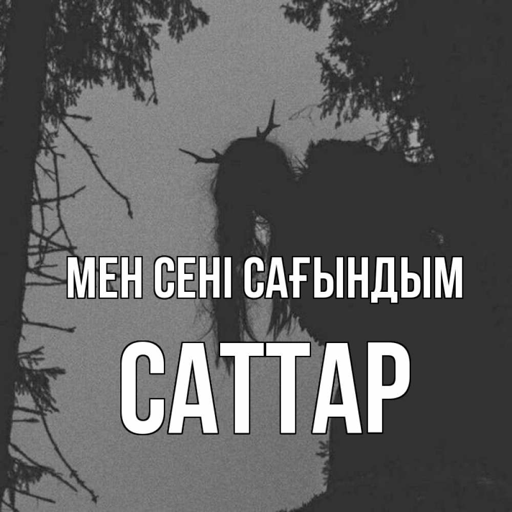 Күн сайын ашық хат с именем, САТТАР Мен сені сағындым пугаю Онлайн тегін жүктеп алу тілектері бар керемет карта 