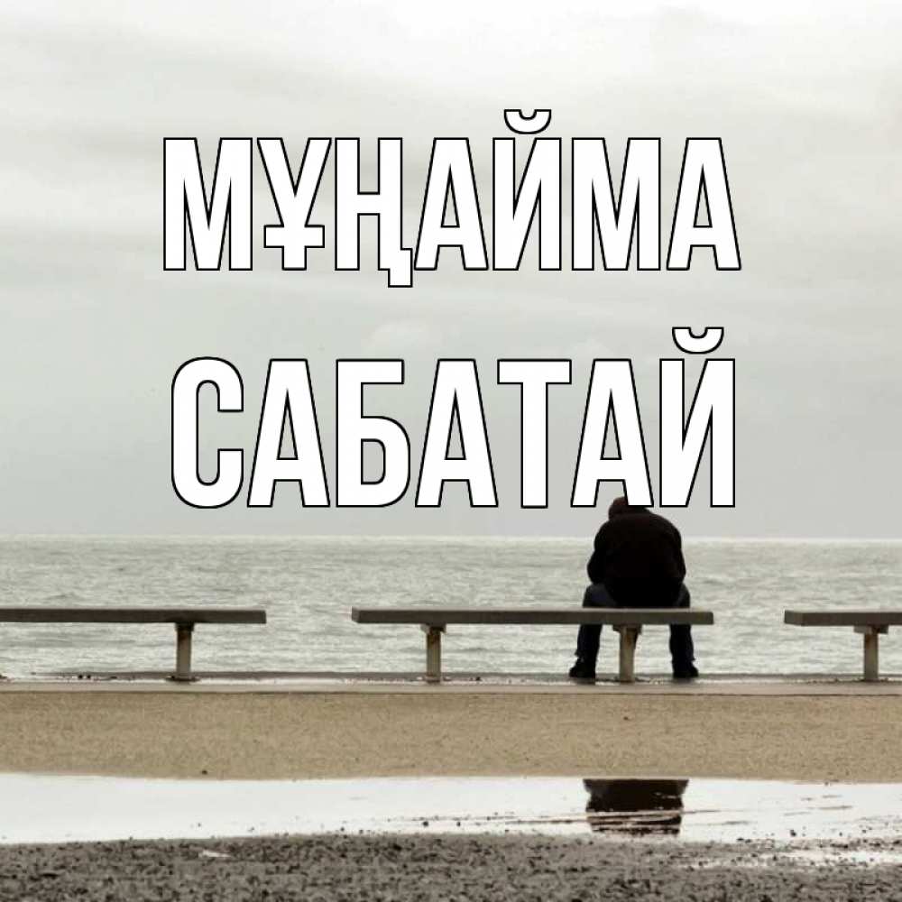 Күн сайын ашық хат с именем, САБАТАЙ Мұңайма вода Онлайн тегін жүктеп алу тілектері бар керемет карта 