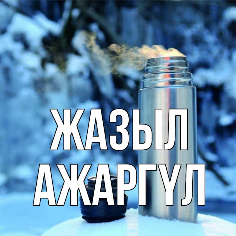 Күн сайын ашық хат с именем, АЖАРГҮЛ Жазыл лечитесь не болейте Онлайн тегін жүктеп алу тілектері бар керемет карта 