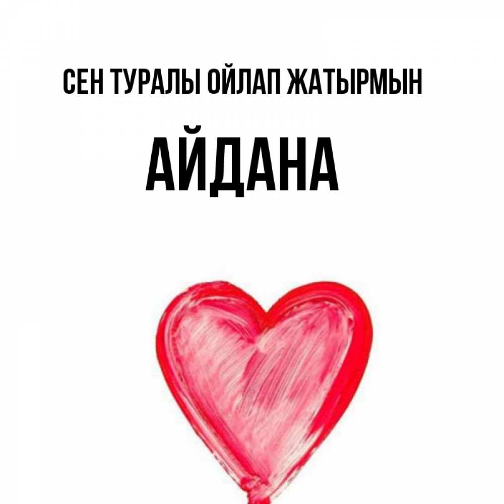Күн сайын ашық хат с именем, АЙДАНА Сен туралы ойлап жатырмын для влюбленных Онлайн тегін жүктеп алу тілектері бар керемет карта 