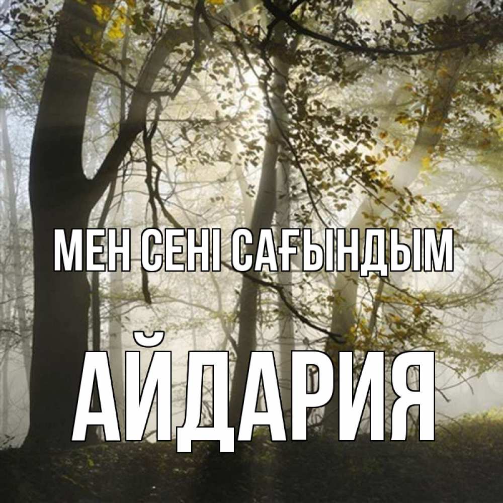 Күн сайын ашық хат с именем, АЙДАРИЯ Мен сені сағындым грустно Онлайн тегін жүктеп алу тілектері бар керемет карта 
